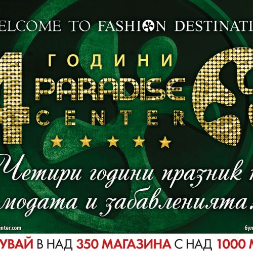 Четири години празник на модата и забавленията в Paradise Center