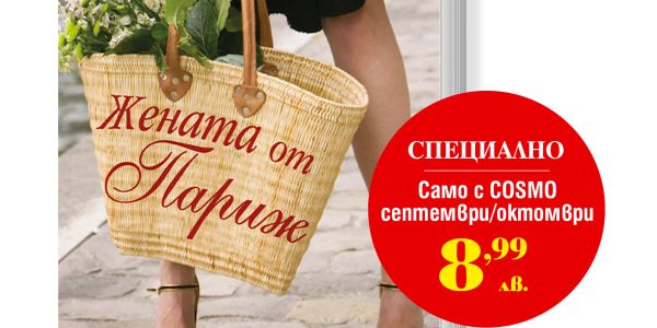 Cosmo+топ роман за 8,99 лв.! Трябва да го имаш!