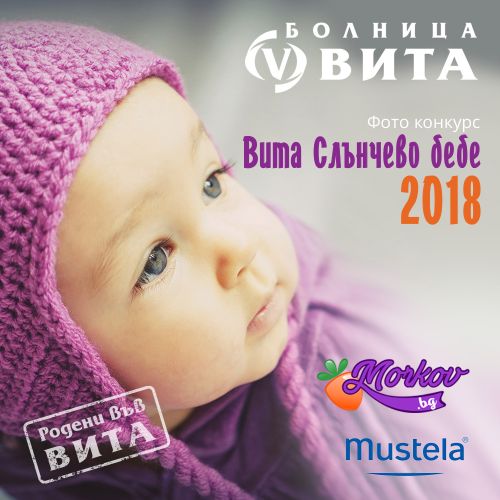 Конкурс „ВИТА Слънчево бебе“ 2018 започва