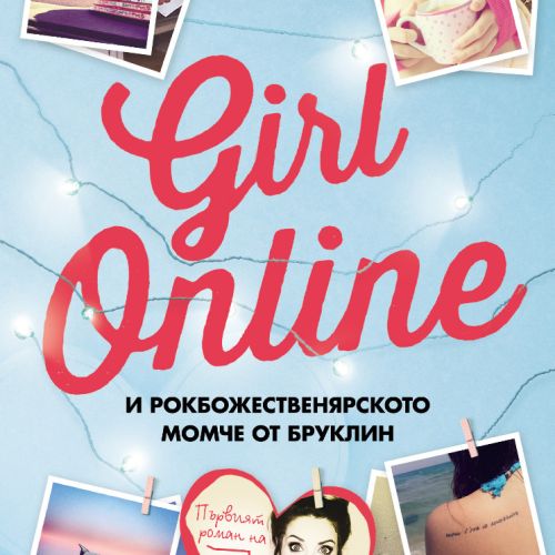 Влогърката Зоуи Съг и книгата й „Girl Online”