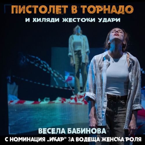 Весела Бабинова с номинация „ИКАР“ 