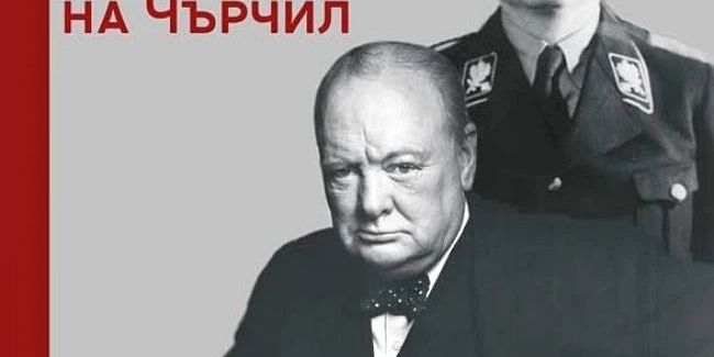 Рудолф Хес: тайният план на Чърчил